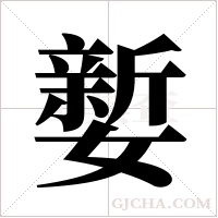 ?的笔顺