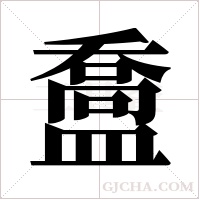 ?的笔顺