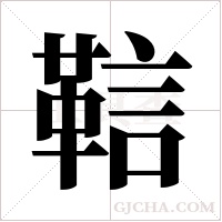 ?的笔顺