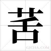 ?的笔顺