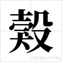 ?的笔顺