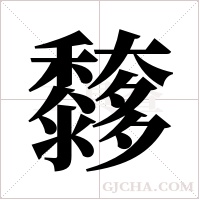 ?的笔顺