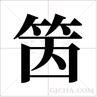 ?的笔顺