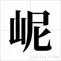 ?的笔顺