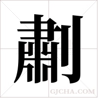 ?的笔顺