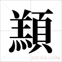 ?的笔顺