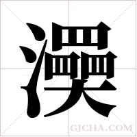 ?的笔顺