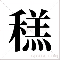 ?的笔顺