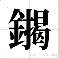 ?的笔顺