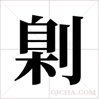?的笔顺