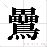 ?的笔顺