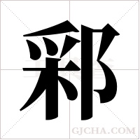 ?的笔顺