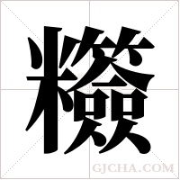 ?的笔顺