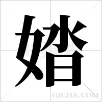 ?的笔顺