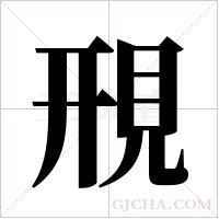 ?的笔顺