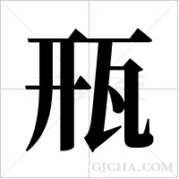 ?的笔顺