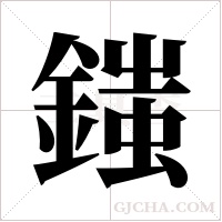 ?的笔顺