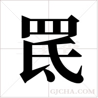 ?的笔顺