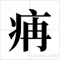 ?的笔顺