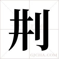 ?的笔顺