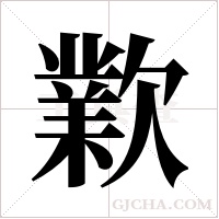 ?的笔顺
