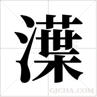 ?的笔顺
