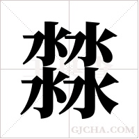 ?的笔顺