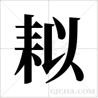 ?的笔顺