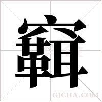 ?的笔顺