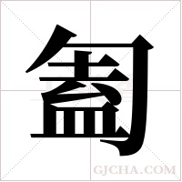 ?的笔顺