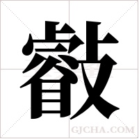 ?的笔顺