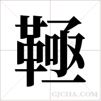 ?的笔顺