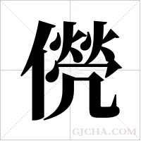 ?的笔顺