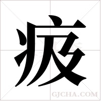 ?的笔顺