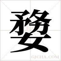 ?的笔顺