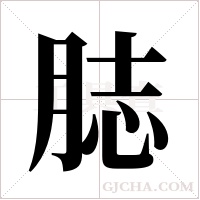 ?的笔顺