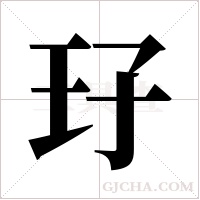 ?的笔顺