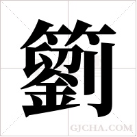 ?的笔顺