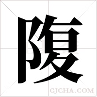 ?的笔顺