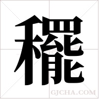 ?的笔顺
