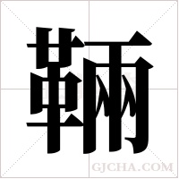 ?的笔顺