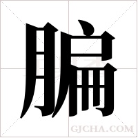 ?的笔顺