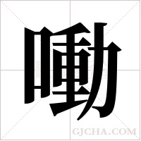 ?的笔顺