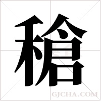?的笔顺