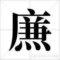 ?的笔顺