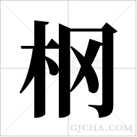 ?的笔顺