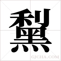 ?的笔顺