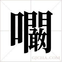 ?的笔顺