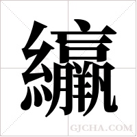 ?的笔顺