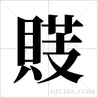?的笔顺
